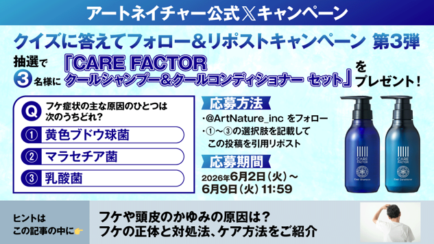 アートネイチャー公式Xにて『CARE FACTORクールシャンプー＆クールコンディショナー セット』プレゼントキャンペーンを実施！2026年6月2日（火）～6月9日（火）
