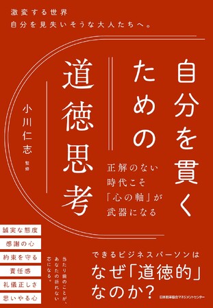 書籍『自分を貫くための道徳思考 正解のない時代こそ「心の軸」が武器になる』6月2日(火)発売