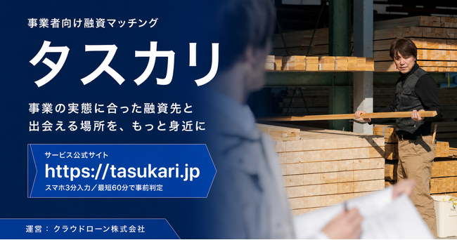 事業性融資マッチングサービス「タスカリ」正式リリース
