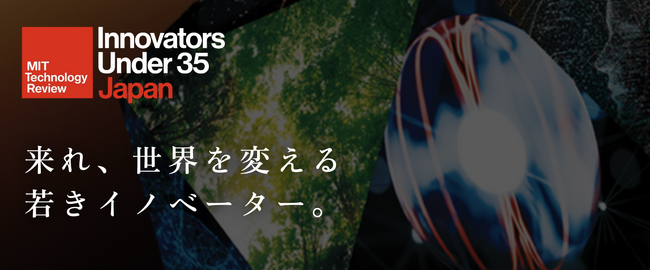 MITテクノロジーレビュー主催の世界的アワード「Innovators Under 35 Japan」2026年度の募集開始