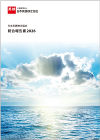 英検協会、「統合報告書2026」を公開