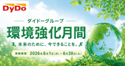 6月5日は「世界環境デー」　ダイドーグループ「環境強化月間2026」の取り組み　～脱炭素社会・循環型社会の実現をめざして～