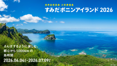 【すみだ水族館】世界自然遺産 小笠原諸島をもっと身近に
「すみだボニンアイランド2026」開催