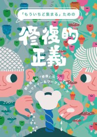 「もういちど集まる」ための修復的正義 ― 創作現場の「修復」について考えるレクチャー＆ワークショップ