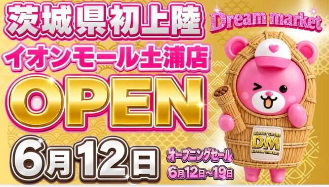 全国に35店舗展開する「Dream market」がついに茨城県にも登場！6月12日（金）イオンモール土浦店が待望のオープン