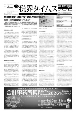 『税界タイムス111号』発行：金融機関の経理代行受託が動き出す！ 会計分野の子会社・ジャスネットコミュニケーションズ