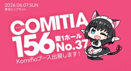 Komifloが6月7日開催の同人誌即売会COMITIA156にて出展、無料のくじびきやプレゼントを配布予定! Komifloが6月7日開催の同人誌即売会COMITIA156にて出展、無料のくじびきやプレゼントを配布予定!