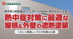 熱中症で救急搬送された人のうち4割超が室内を含む“住居”！熱中症対策に最適な屋根＆外壁の遮熱塗装などをくわしく解説したブログ記事を、志賀塗装株式会社が公開