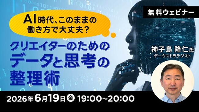 AI時代に自分はどう関わればよいのかが整理できる！6/19（金）無料セミナー「AI時代、このままの働き方で大丈夫？ クリエイターのためのデータと思考の整理術」を開催