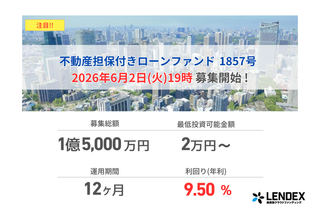 【LENDEX】年利9.5%の不動産担保付きローンファンド1857号、本日、募集開始のお知らせ