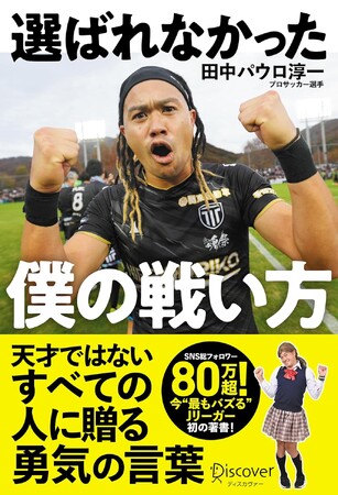 SNS総フォロワー80万人超！ 栃木シティの3年連続昇格に貢献した「日本一“バズる”現役Jリーガーで」田中パウロ淳一、初の著書『選ばれなかった僕の戦い方』を発売決定＆予約開始！