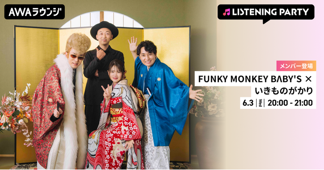 FUNKY MONKEY BΛBY'Sのファンキー加藤といきものがかりの水野良樹がリアルタイムで登場するリスニングパーティーをAWAラウンジで開催