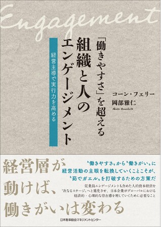 書籍『「働きやすさ」を超える組織と人のエンゲージメント 経営主導で実行力を高める』6月1日(月)発売