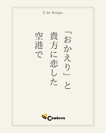 【創作イベント】たった14文字で参加できる！「第6回 X de Renga.」開催