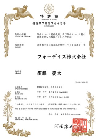フォーデイズ「酸化タンパク質修復剤、及び酸化タンパク質の修復を介した酸化ストレス抑制剤」特許取得のお知らせ