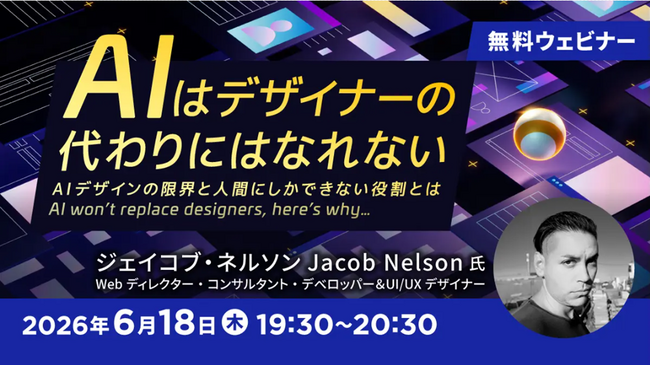 【Webクリエイター向け】AIデザインの限界と人間にしかできない役割とは？6/18（木）無料セミナー「AIはデザイナーの代わりにはなれない」開催（オンライン）