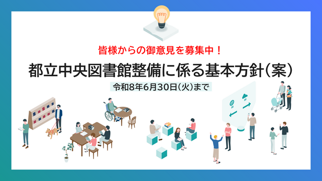 《御意見募集》「都立中央図書館整備に係る基本方針（案）」について