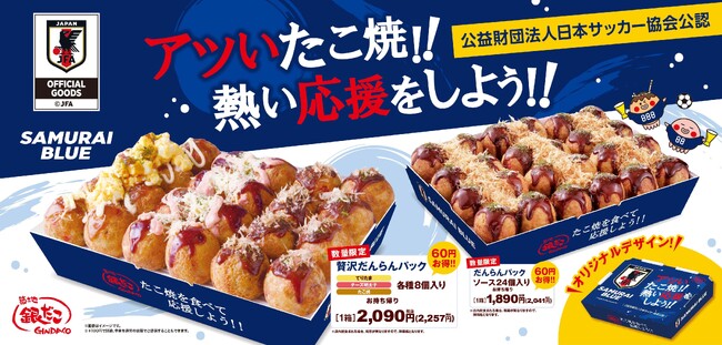 【 サッカー日本代表と銀だこの限定商品！ 】“ぜったいうまい！たこ焼” で日本を熱く。『銀だこサッカー日本代表ver.オフィシャルライセンス商品』を、6/8（月）発売決定！