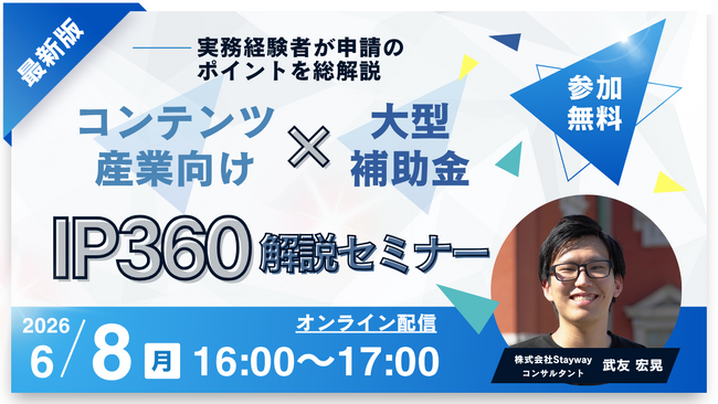 【6/8(月)16:00開催】コンテンツ産業向け大型補助金 IP360解説セミナー（参加無料・オンライン）