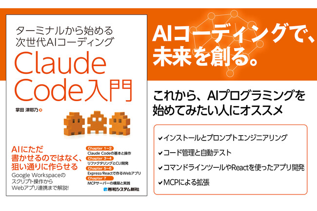 生成AIを利用したコーディングツールClaude Codeの解説書『ターミナルから始める次世代AIコーディングClaude Code入門』発刊！基本操作から実践的アプリ開発、MCPサーバ開発まで網羅。