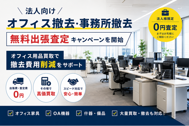 宮城県・仙台市で法人向け「オフィス撤去・事務所撤去」無料出張査定キャンペーンを開始｜オフィス用品買取で撤去費用削減をサポート
