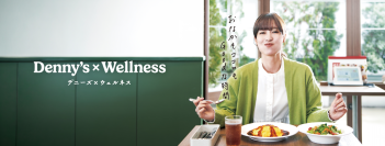 デニーズ、グランドメニュー刷新！
新たなブランドコンセプト「Denny's × Wellness」のもと おなかもココロもよろこぶ食体験を提案
商品詳細ご紹介
‐6月10日（水）スタート‐