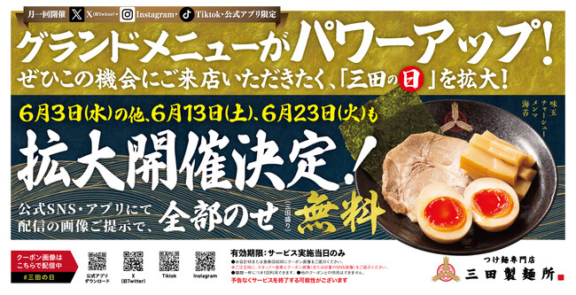 【三田製麺所】グランドメニュー刷新を記念して「三田の日」を拡大開催!
