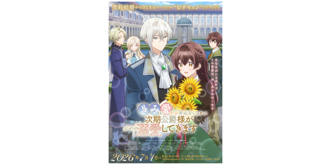 コミックス累計240万部突破！ TVアニメ『「きみを愛する気はない」と言った次期公爵様がなぜか溺愛してきます』本PV公開
