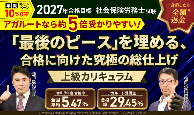 【2027年合格目標】社労士試験総まとめ講座／上級カリキュラムリリース！