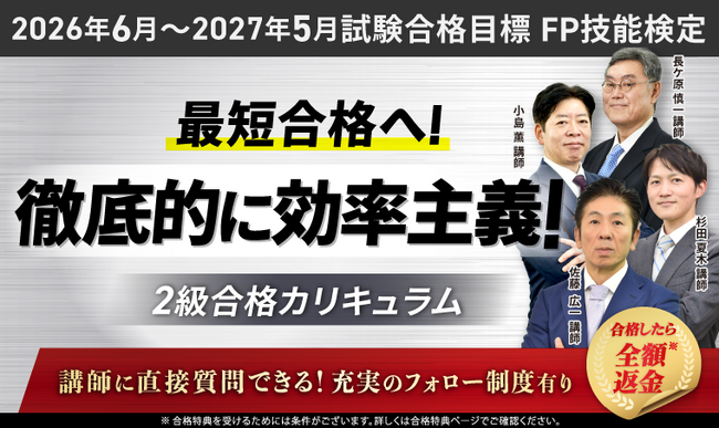 【2026年6月～2027年5月試験合格目標】FP技能検定対策講座｜2級合格カリキュラムリリース！