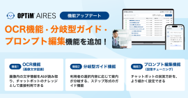 AIエージェント型チャットボット「OPTiM AIRES」、OCR機能・分岐型ガイド・プロンプト編集機能を追加 AIエージェント型チャットボット「OPTiM AIRES」、OCR機能・分岐型ガイド・プロンプト編集機能を追加