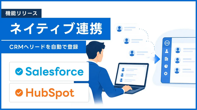 「お問い合わせ・面談予約後のリードが、CRMに入っていない」を防ぐ。AIインサイドセールス「immedio」、Salesforce／HubSpotへの新規リード自動登録機能を提供開始