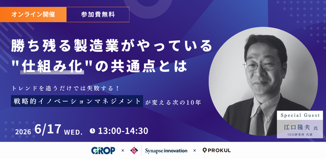 【6/17開催】勝ち残る製造業がやっている