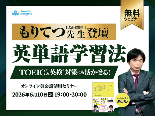 QQEnglish、TOEIC満点120回超の人気英語講師・もりてつ氏を迎え「英単語学習法」無料ウェビナーを6月10日に開催
