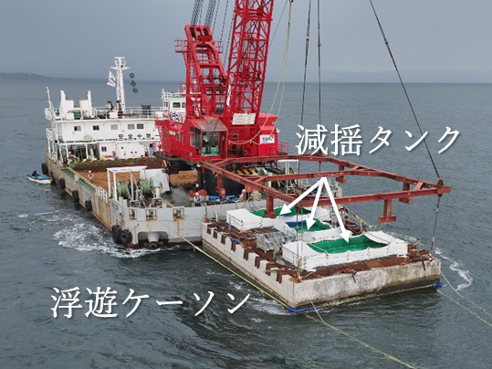 自社開発した「減揺タンクによる浮遊ケーソンの動揺低減技術」を港湾工事に初めて現場導入