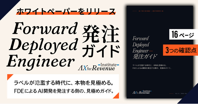 AlphaDrive、急増する「Forward Deployed Engineer」の発注者向けガイドを無償公開 ─ キャリア論が先行するなか、「発注する側」の判断軸を示す