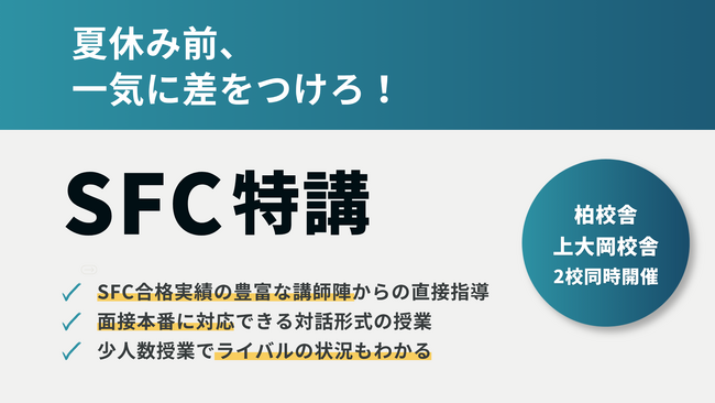 総合型選抜のLoohcs志塾、SFC志望者向け月1回の実践講座「SFC特講」を上大岡校舎・柏校舎で同時開講