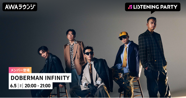 最新EP『PRESENT』配信リリース記念！DOBERMAN INFINITYのメンバーが生出演するリスニングパーティーをAWAラウンジで開催