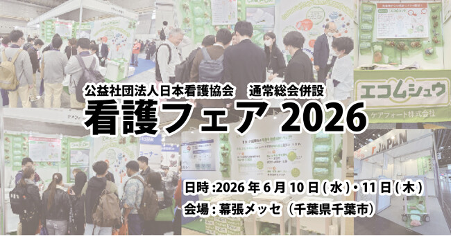 【看護フェア2026】6月10・11日幕張メッセで開催|エコムシュウを昨年に引き続き出展!