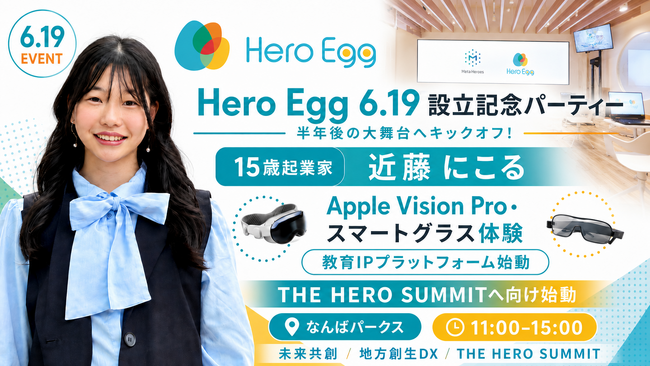 15歳起業家・近藤にこる率いる「Hero Egg」が6月19日に設立パーティーを開催！半年後の「THE HERO SUMMIT」へ向けApple Vision Pro等の最先端XR体験で未来を実装
