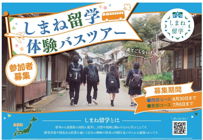 中学生向け!「しまね留学バスツアー」を開催します!