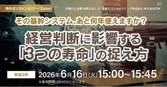 「その基幹システム、あと何年使えますか？ 経営判断に影響する『3つの寿命』の捉え方」無料オンラインセミナー開催