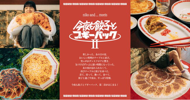 「niko and ...」が“餃子×音楽”をテーマにした大人気企画「今夜も餃子とブギーバックII」を2026年6月5日（金）よりWEB先行予約販売開始！