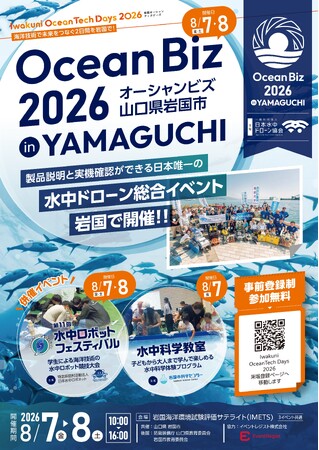 水中ドローン総合イベント「OceanBiz2026 in YAMAGUCHI」来場登録受付開始！出展社一覧も公開