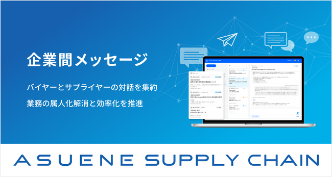 アスエネ、「ASUENE SUPPLY CHAIN」に「企業間メッセージ機能」を追加