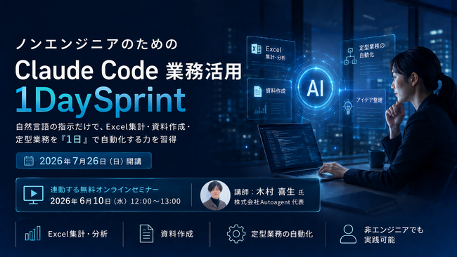 Aoba-BBT、実践型AI研修「ノンエンジニアのためのClaude Code業務活用 1DaySprint」を開講