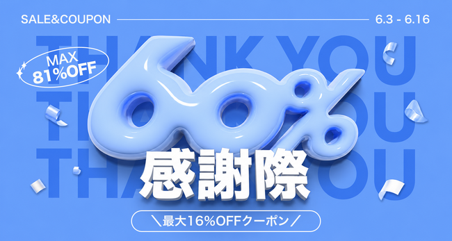 「60％感謝祭」を6月3日より開催。感謝盛り16%OFFクーポンや最大81%OFFセールを実施
