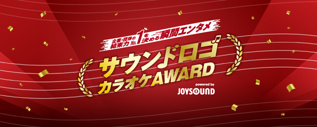 「耳に残る広告」から「歌えるエンタメ」へ！ JOYSOUND、業界初のプロジェクト「サウンドロゴカラオケAWARD 2027」 待望の第2弾、本日6月1日（月）よりエントリー応募受付開始！