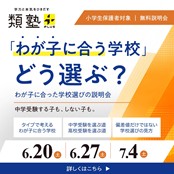 中学受験する子も、しない子も。類塾プラスが“子どもの伸びるきっかけ”から考える「わが子に合う学校選びの説明会」を開催