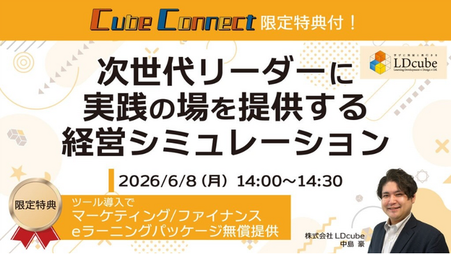 【参加者限定特典付き】「次世代リーダーに実践の場を提供する経営シミュレーション」ウェビナーを開催（6月8日14:00~14:30）株式会社LDcube